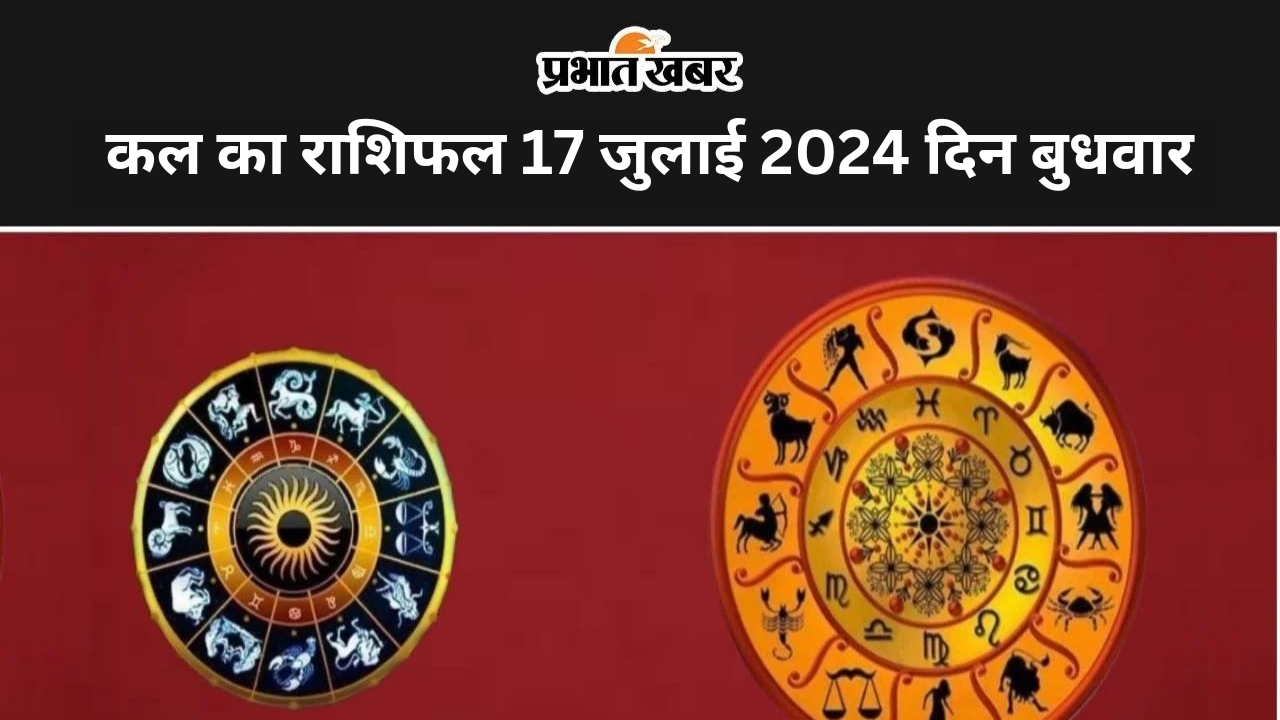 kal ka Rashifal 17 July 2024: कल का दिन इन राशि वालों के लिए रहेगा टेंशन भरा, इनके लिए सुखद, जानें सभी 12 राशियों का हाल
