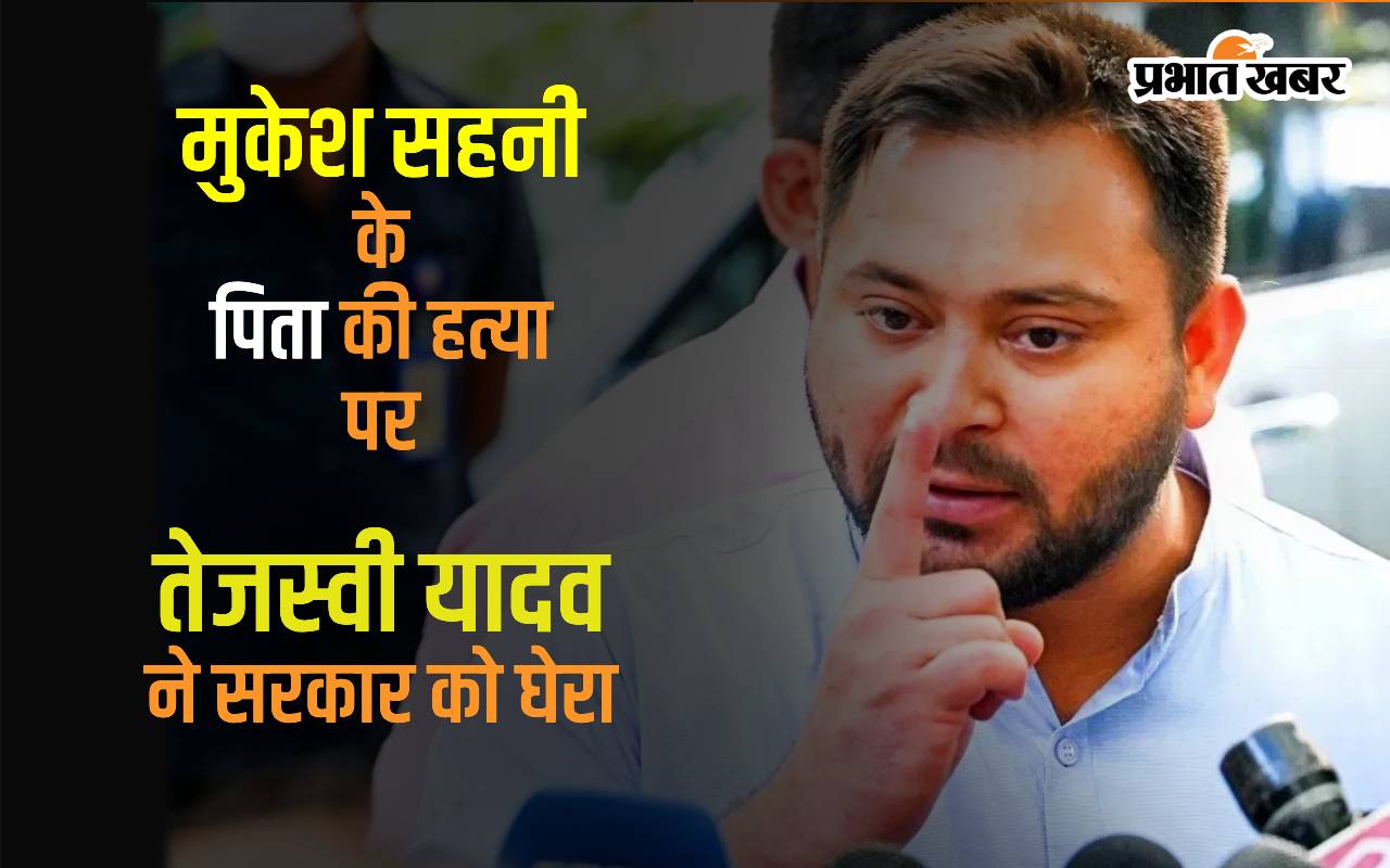 जीतन सहनी की हत्या पर तेजस्वी यादव ने सरकार को घेरा, कहा- टायर्ड नेता-रिटायर्ड अधिकारी कानून व्यवस्था संभालेंगे तो यही होगा अंजाम