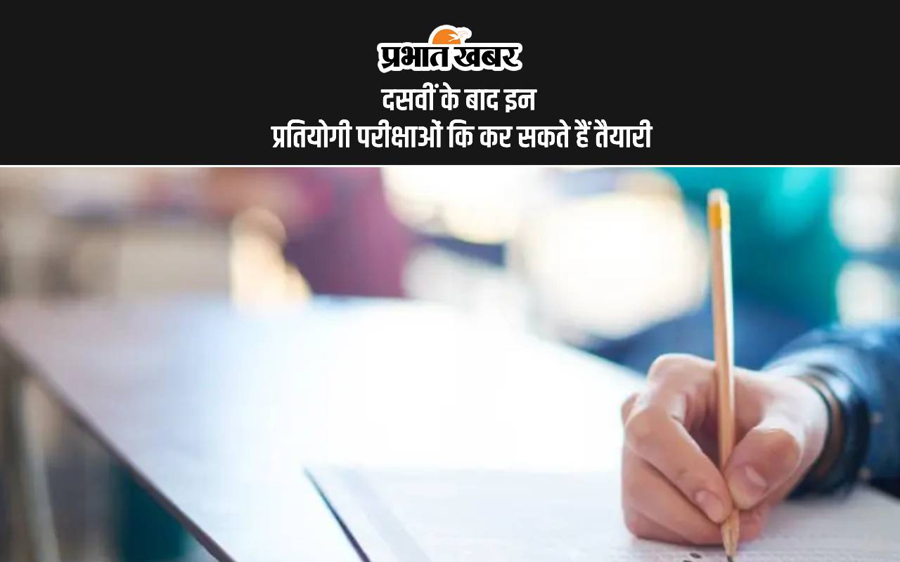 Top Competitive Exams After Class 10th: दसवीं कक्षा के बाद दे सकते है ये प्रतियोगी परीक्षाएं, यहां देखें लिस्ट