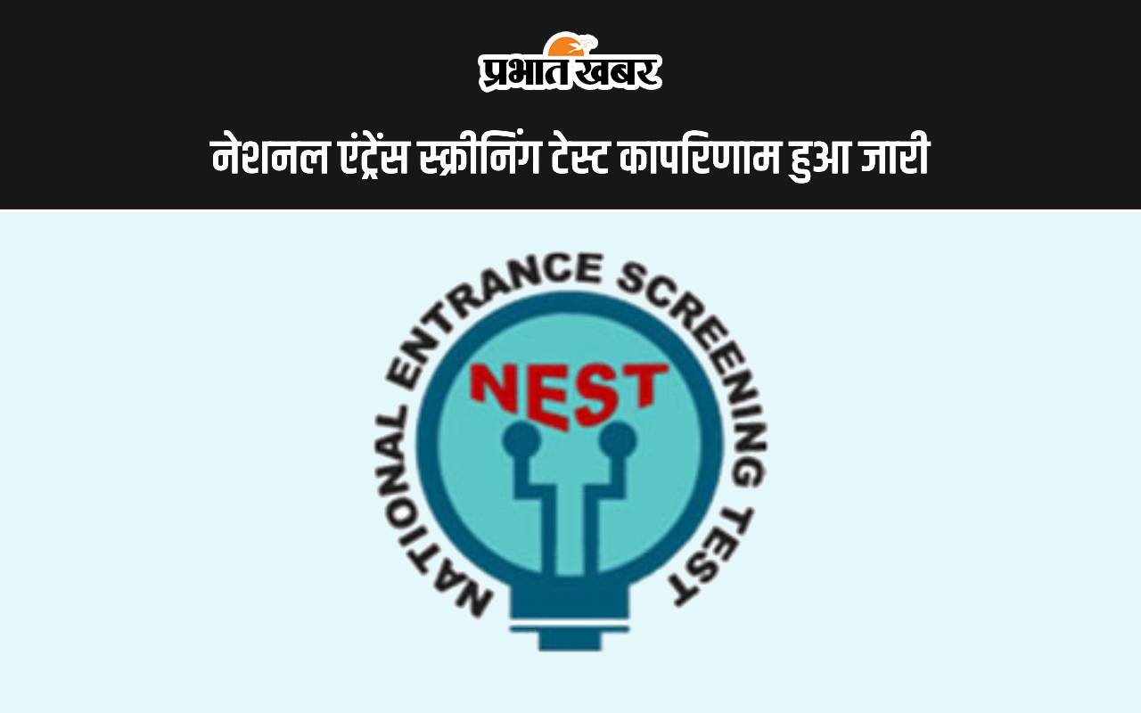 NEST Result 2024 Announced: नेशनल एंट्रेंस स्क्रीनिंग टेस्ट परिणाम हुआ जारी, यहां से करें चेक