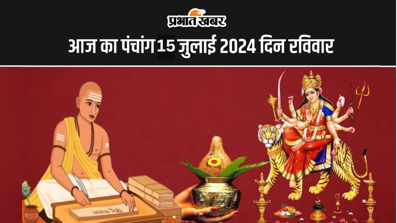 Aaj Ka Panchang 15 July 2024: आज आषाढ़ शुक्ल पक्ष नवमी उपरांत दशमी तिथि, जानें पंचांग में शुभ अशुभ समय
