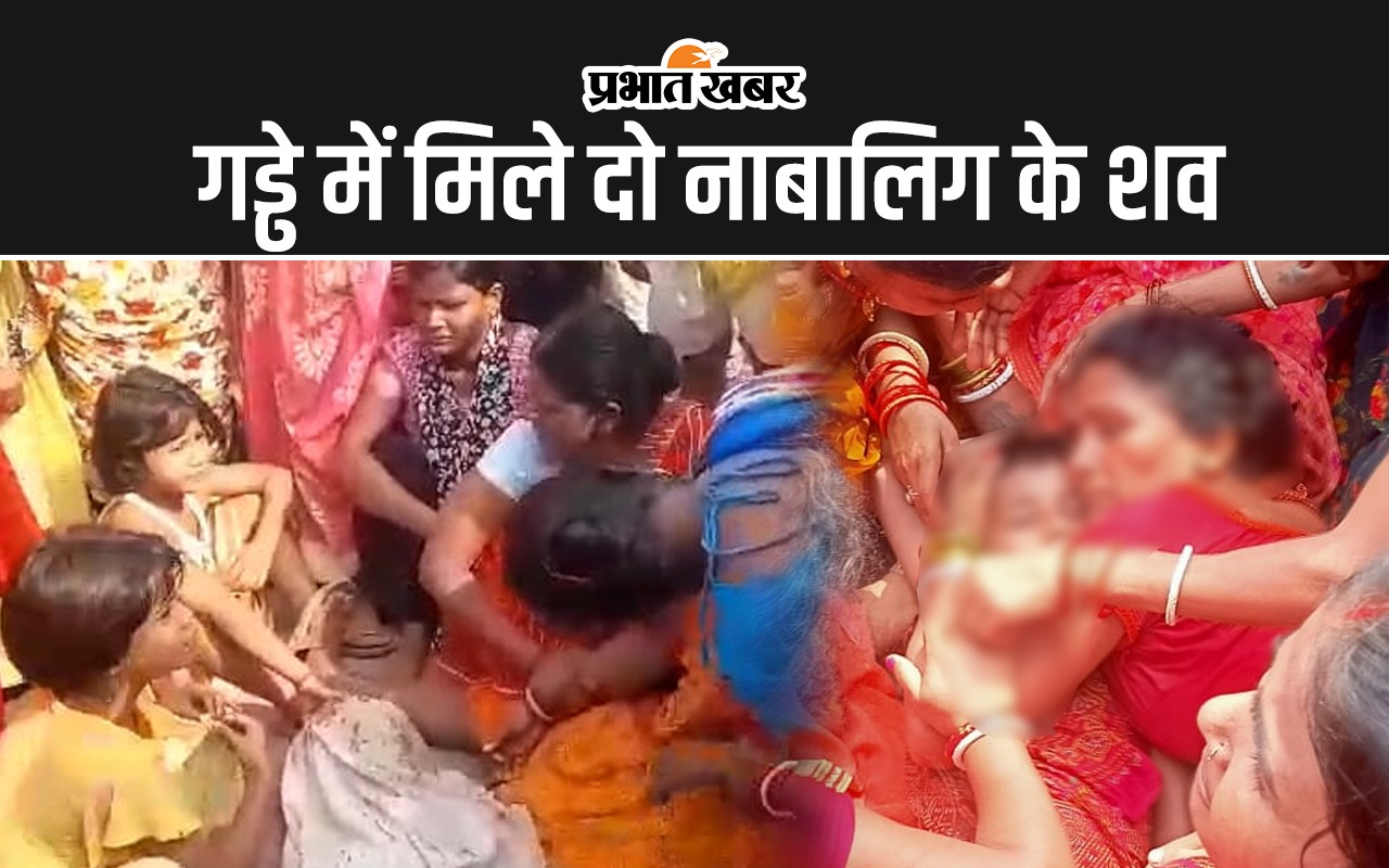 Patna News: पानी भरे गड्ढे से मिले दो नाबालिग के शव, आक्रोशित लोगों ने किया सड़क जाम…