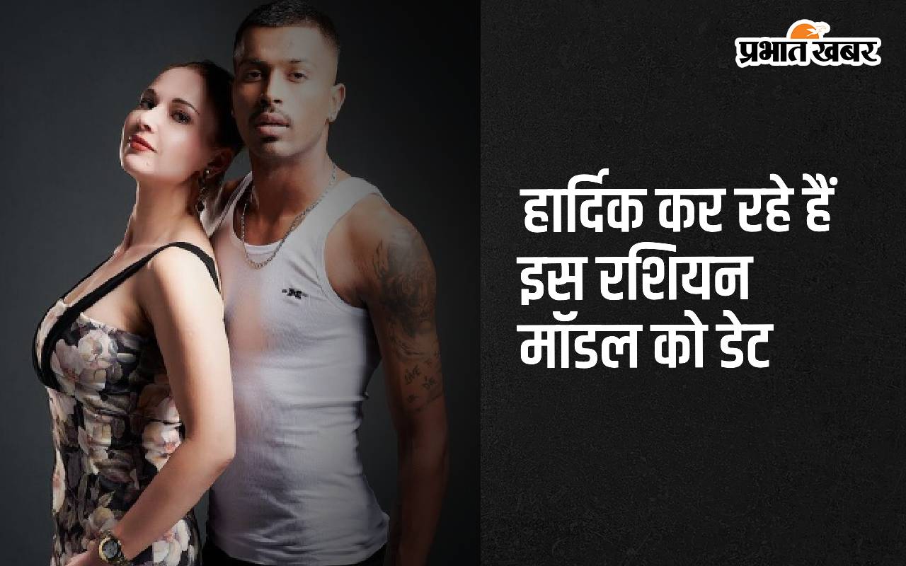 हार्दिक कर रहे हैं इस रशियन मॉडल को डेट! नताशा से तलाक के बीच सामने आई तस्वीर