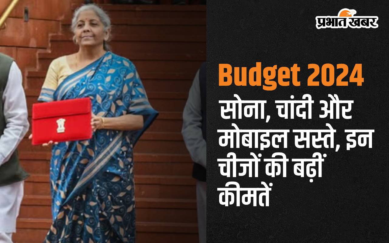 Budget 2024: सोना, चांदी और मोबाइल सस्ते, इन चीजों की बढ़ीं कीमतें
