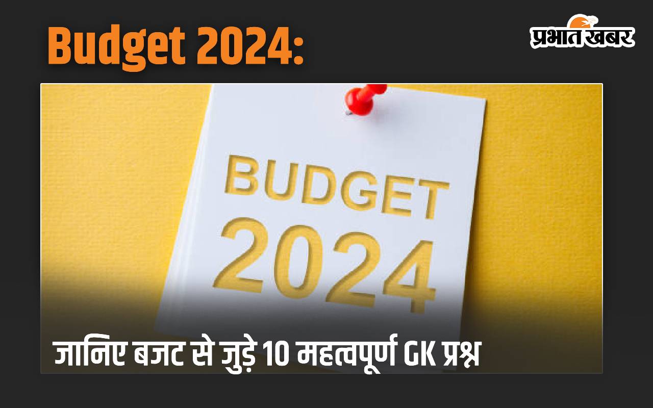 Budget 2024: जानिए बजट से जुड़े 10 महत्वपूर्ण GK प्रश्न