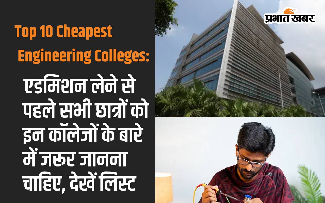 Top 10 Cheapest Engineering Colleges: एडमिशन लेने से पहले सभी छात्रों को इन कॉलेजों के बारे में जरूर जानना चाहिए, देखें लिस्ट
