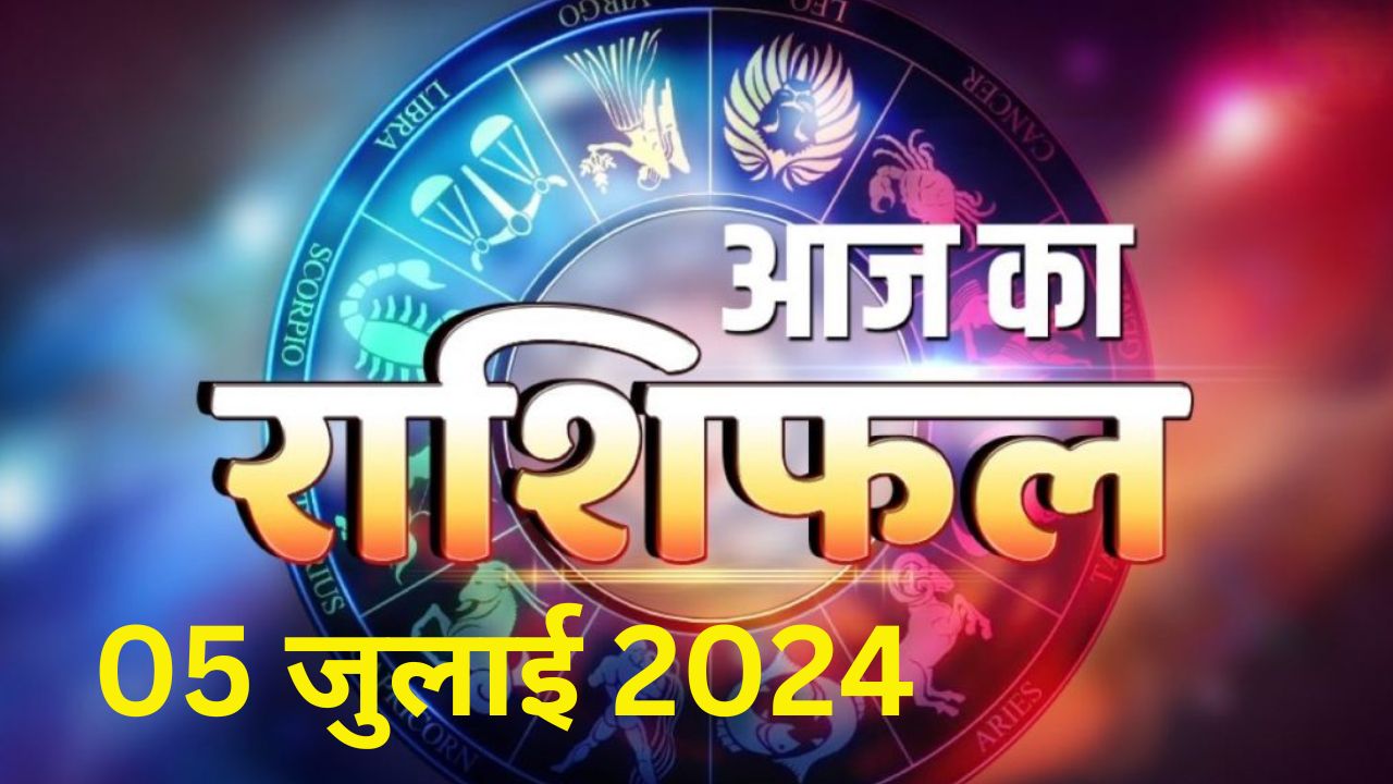 Aaj Ka Rashifal 5 July 2024: आज का दिन इन राशि वालों के लिए रहेगा लाभकारी, इनके लिए कस्टकारी, जानिए सभी 12 राशियों का हाल