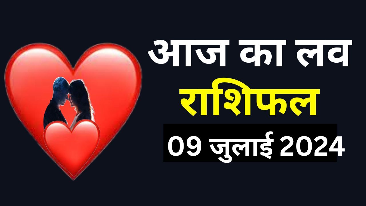 Aaj ka Love Rashifal 9 July 2024: आज आपका प्रेम और वैवाहिक जीवन में रहेगी तनातनी, पढ़ें सभी 12 राशियों का लव राशिफल