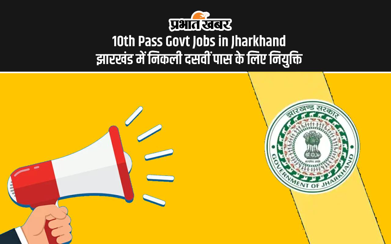 10th Pass Government Jobs in Jharkhand: दसवीं पास के लिए झारखंड में निकली वैकेंसी, इतनी मिलेगी सैलरी
