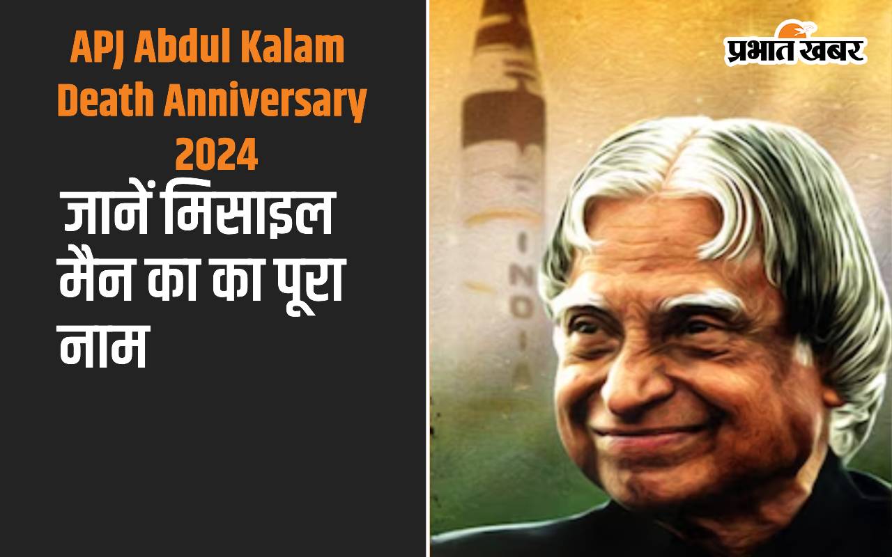 APJ Abdul Kalam Death Anniversary 2024: आज एपीजे अब्दुल कलाम की पुण्यतिथि पर यहां जानें उनका पूरा नाम क्या था