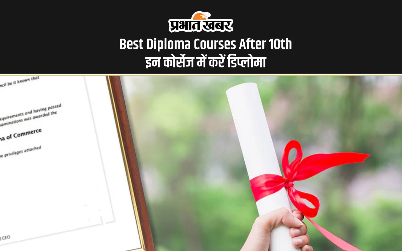 Best Diploma Courses After 10th: दसवीं के बाद इन डिप्लोमा कोर्सेज से बना सकते हैं अपना भविष्य