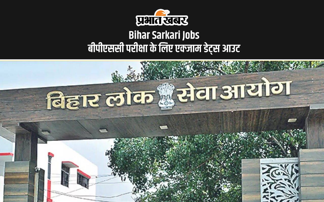 BPSC Recruitment 2024: बिहार में ब्लॉक हॉर्टिकल्चर ऑफिसर भर्ती के लिए डेट्स आउट