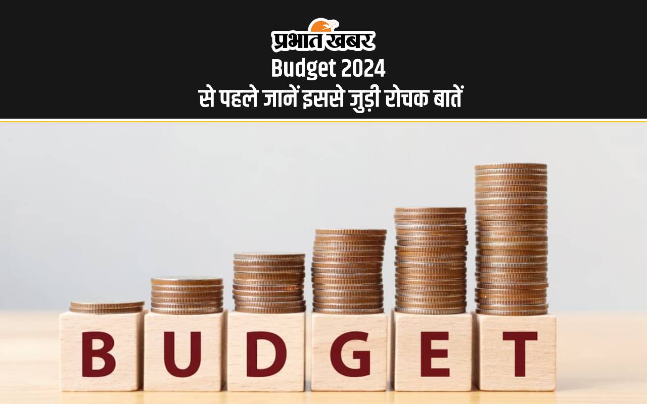 Budget 2024: बजट की अनाउंसमेंट से पहले जान लें इसके बारे में कुछ रोचक जानकारियां