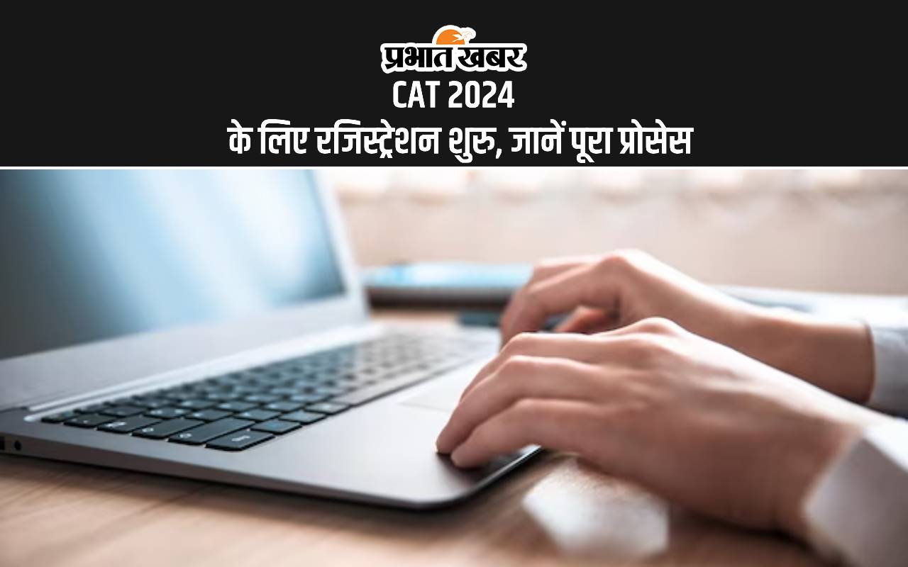 CAT 2024: कैट के लिए रजिस्ट्रेशन होने वाला है शुरु, ऐसे कर सकेंगे अप्लाई