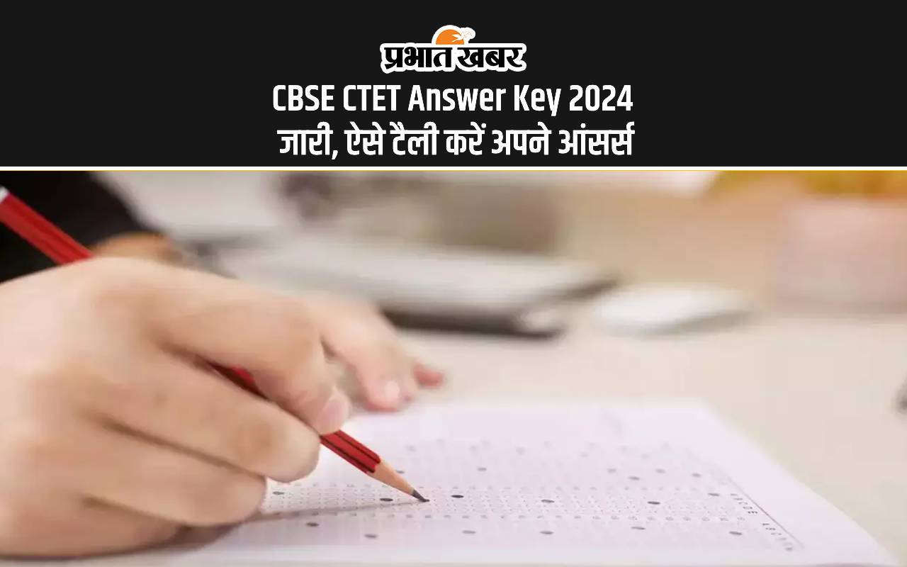CBSE CTET answer key 2024 Out: सी टेट का आंसर की जारी, ऐसे करें चेक