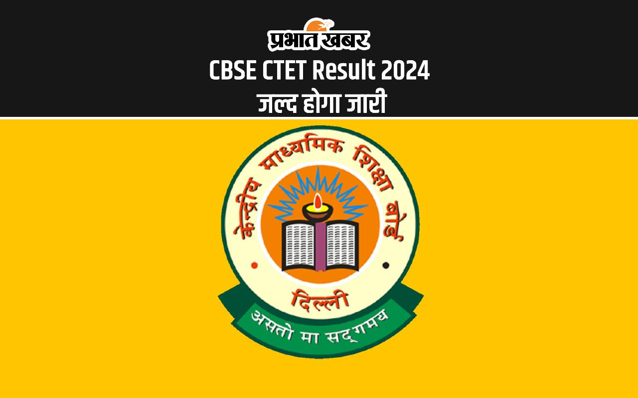CBSE CTET Result 2024: सीटेट के रिजल्ट का कर रहे हैं इंतजार, तो जान लें कैसे कर सकते हैं रिजल्ट डाउनलोड