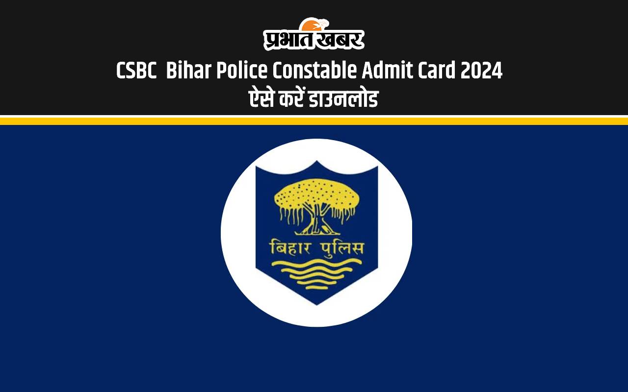 CSBC Bihar Police Constable Admit Card 2024: बिहार पुलिस कांस्टेबल परीक्षा के लिए एडमिट कार्ड जारी, इस दिन से होगी परीक्षा