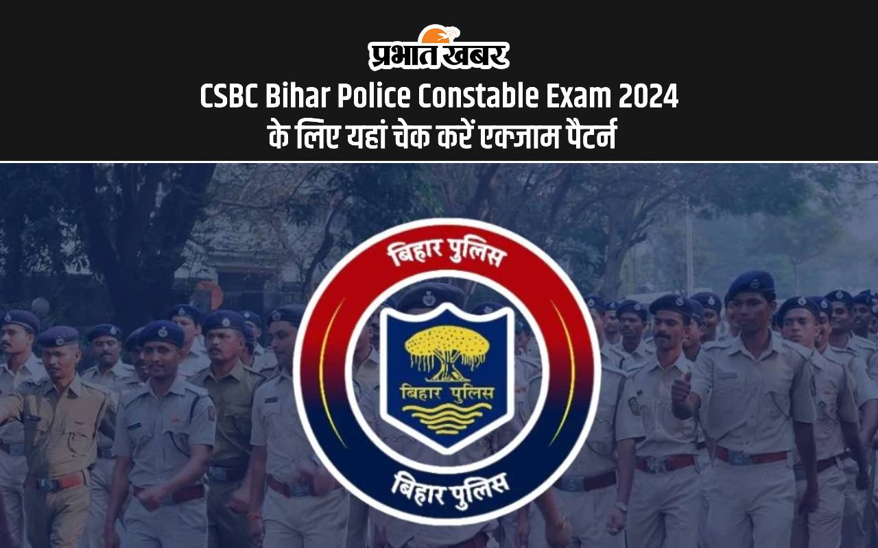CSBC Bihar Police Constable Exam 2024: बिहार पुलिस कांस्टेबल भर्ती परीक्षा में चाहिए सफलता, तो यहां जानें एक्जाम पैर्टन
