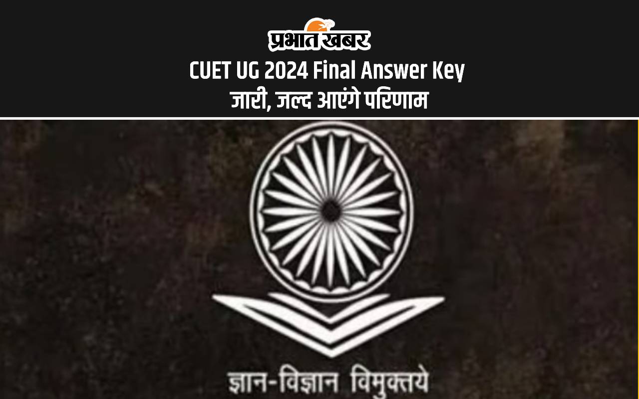 CUET UG 2024 Final Answer Key Out: सीयूईटी यूजी का फाइनल आंसर की आउट, यहां से करें चेक
