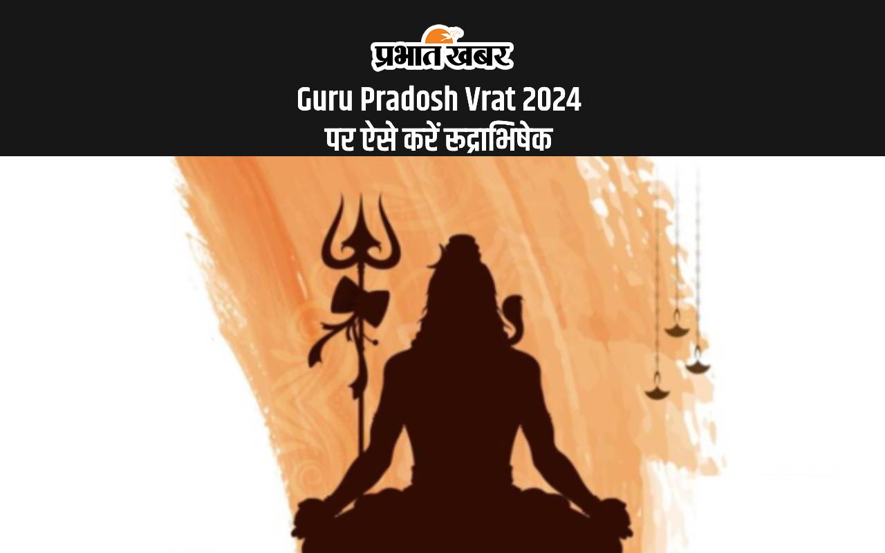 Guru Pradosh Vrat 2024: गुरु प्रदोष व्रत पर इस विधि से करें रुद्राभिषेक, भोले होंगे प्रसन्न