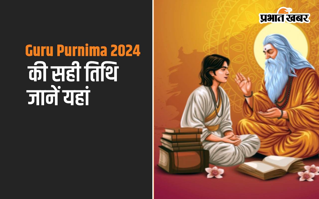 Guru Purnima 2024: इस दिन मनाई जा रही है गुरु पूर्णिमा, जानें सही तिथि, शुभ मुहूर्त