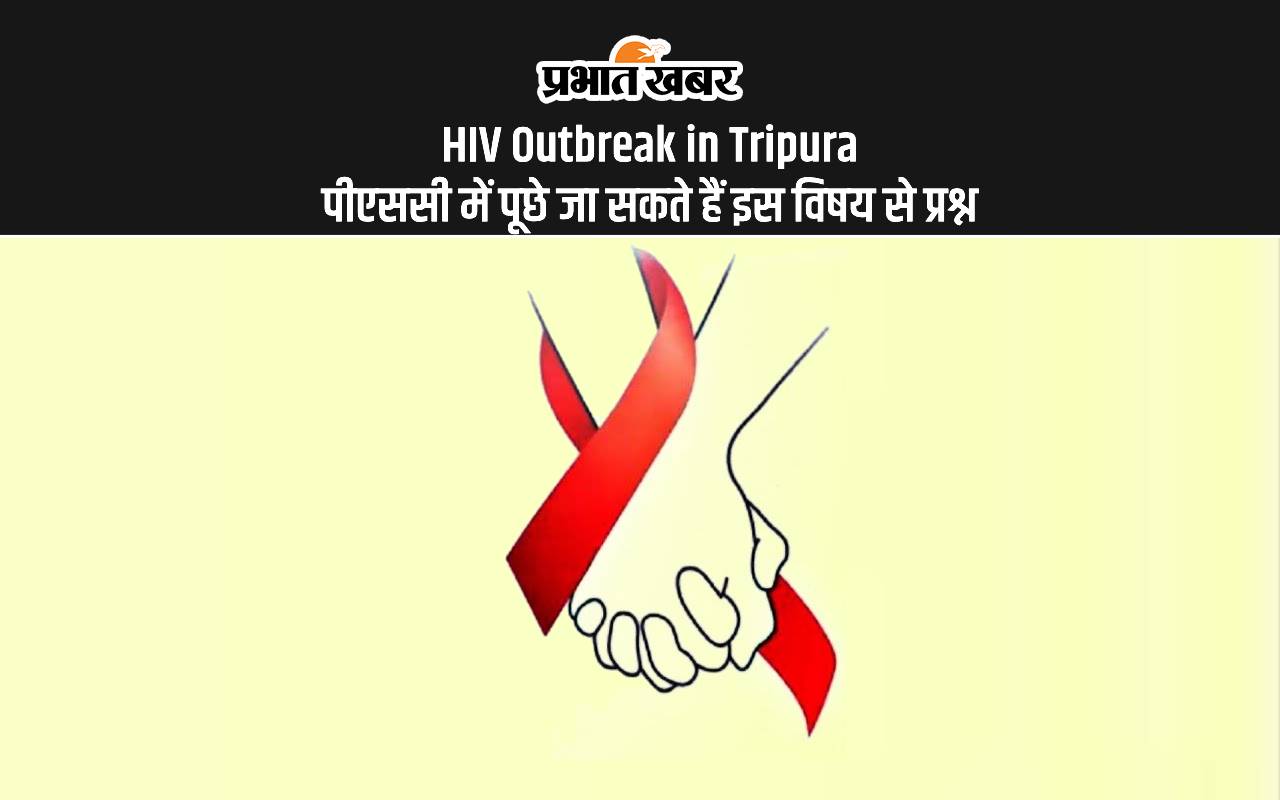 HIV Outbreak : एचआईवी संक्रमण के हो सकते हैं ये संकेत, UPSC में पूछे जा सकते हैं इस सब्जेक्ट से प्रश्न