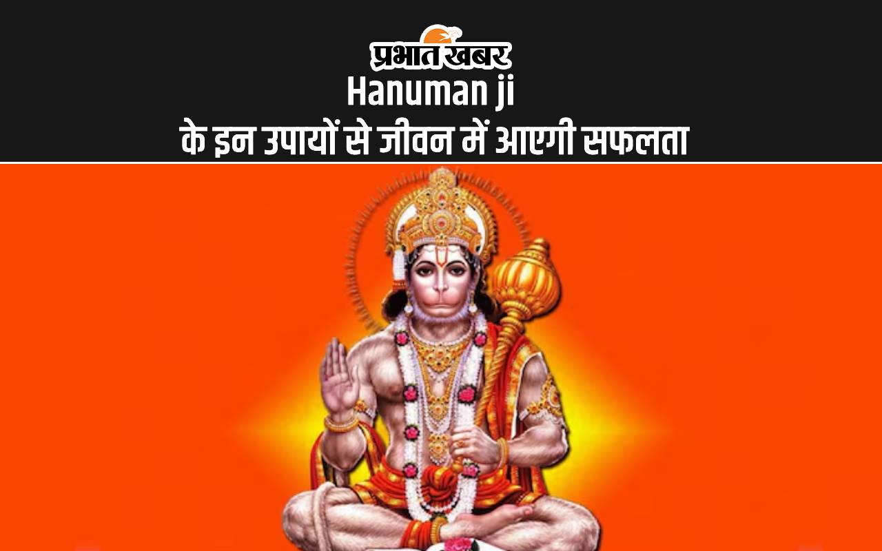 Hanuman ji upay: कार्यों में आ रही बाधा, हनुमान जी के इन उपायों से करें दूर