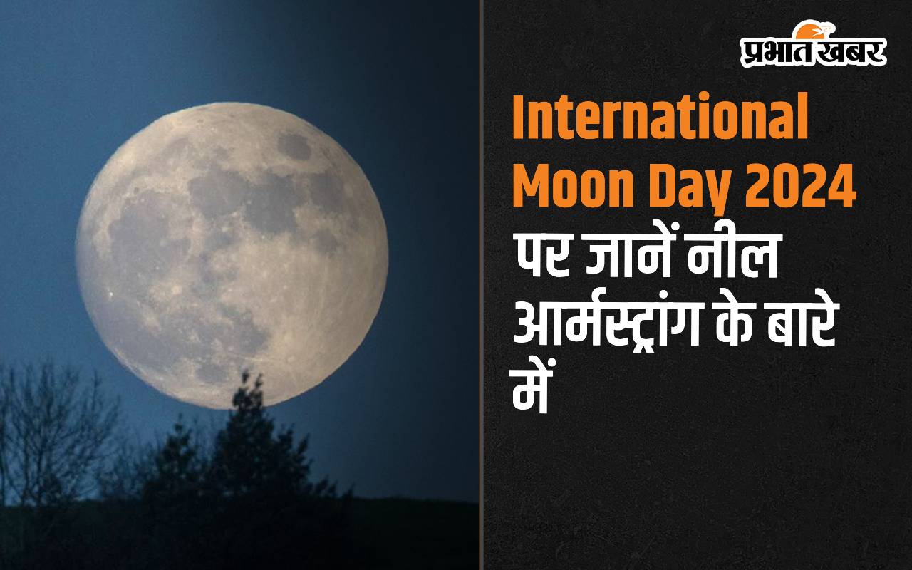 International Moon Day 2024: आज ही के दिन चांद पर इंसान ने रखा था कदम, जानें नील आर्मस्ट्रॉन्ग के बारे में