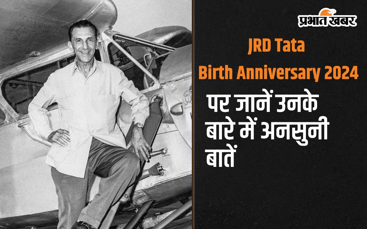 JRD Tata 120th Birth Anniversary: जेआरडी टाटा बने थे देश के पहले लाइसेंस प्राप्त पायलट, उनकी जयंती पर देखें प्रेरणादायक कोट्स