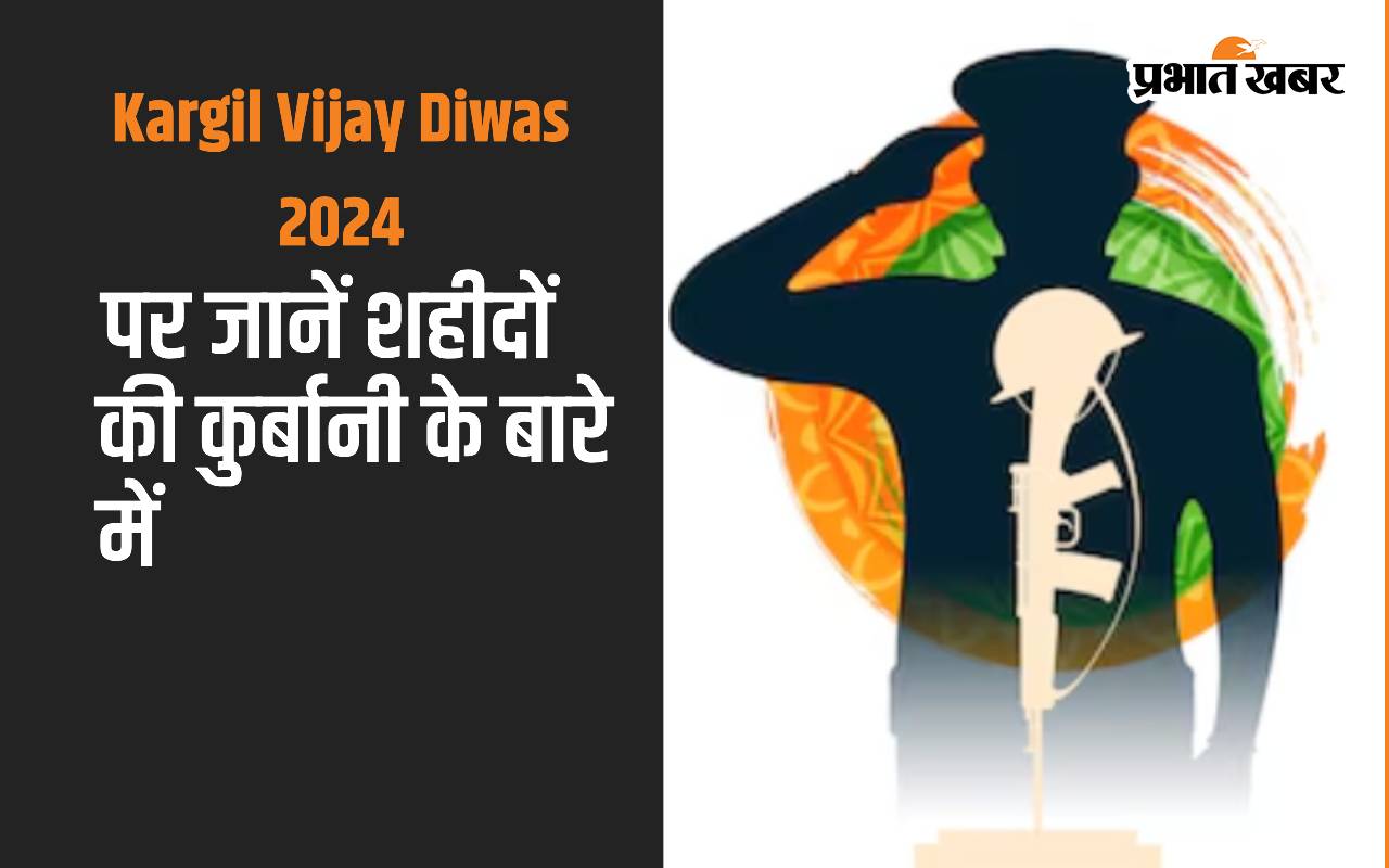 Kargil Vijay Diwas 2024: कारगिल युद्ध में मां भारती के लिए शहीद हो गए जवान, विजय दिवस पर जानें कुर्बानी की कहानी