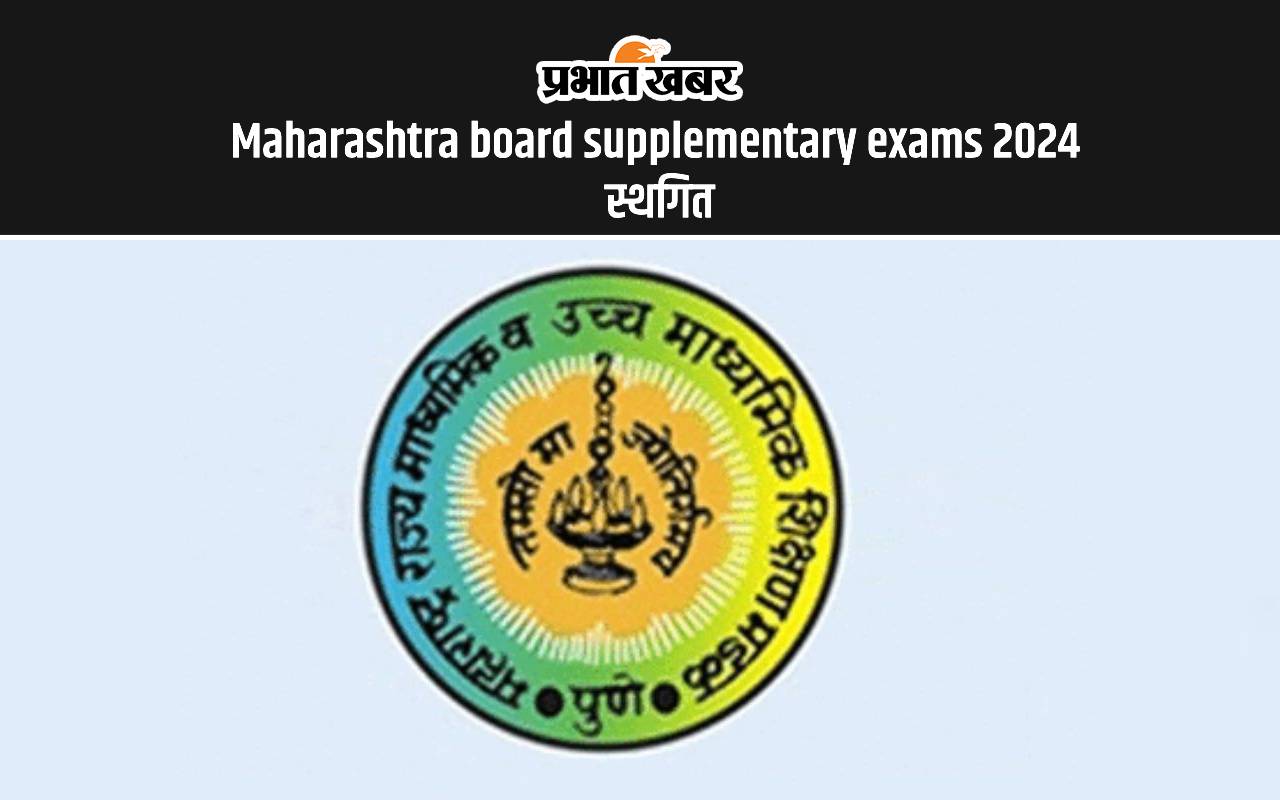 Maharashtra board supplementary exams 2024: भारी बारिश के कारण 10वीं और 12वीं की सप्लीमेंट्री परीक्षा स्थगित