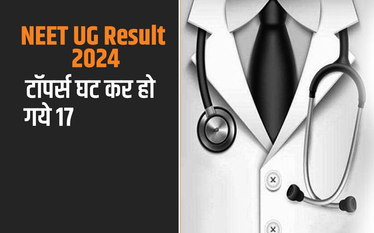 NEET UG Result 2024: टॉपर्स की संख्या 61 से घट कर हो गई 17, यहां देखें टॉपर्स लिस्ट