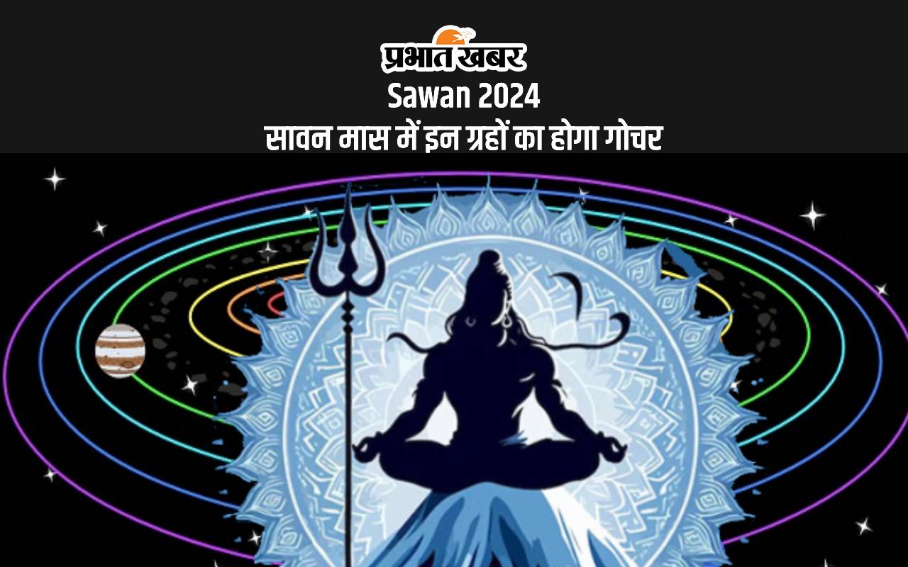 Sawan 2024: सावन मास में होगा इन ग्रहों का गोचर, जानें किन राशियों पर पड़ेगा शुभ प्रभाव