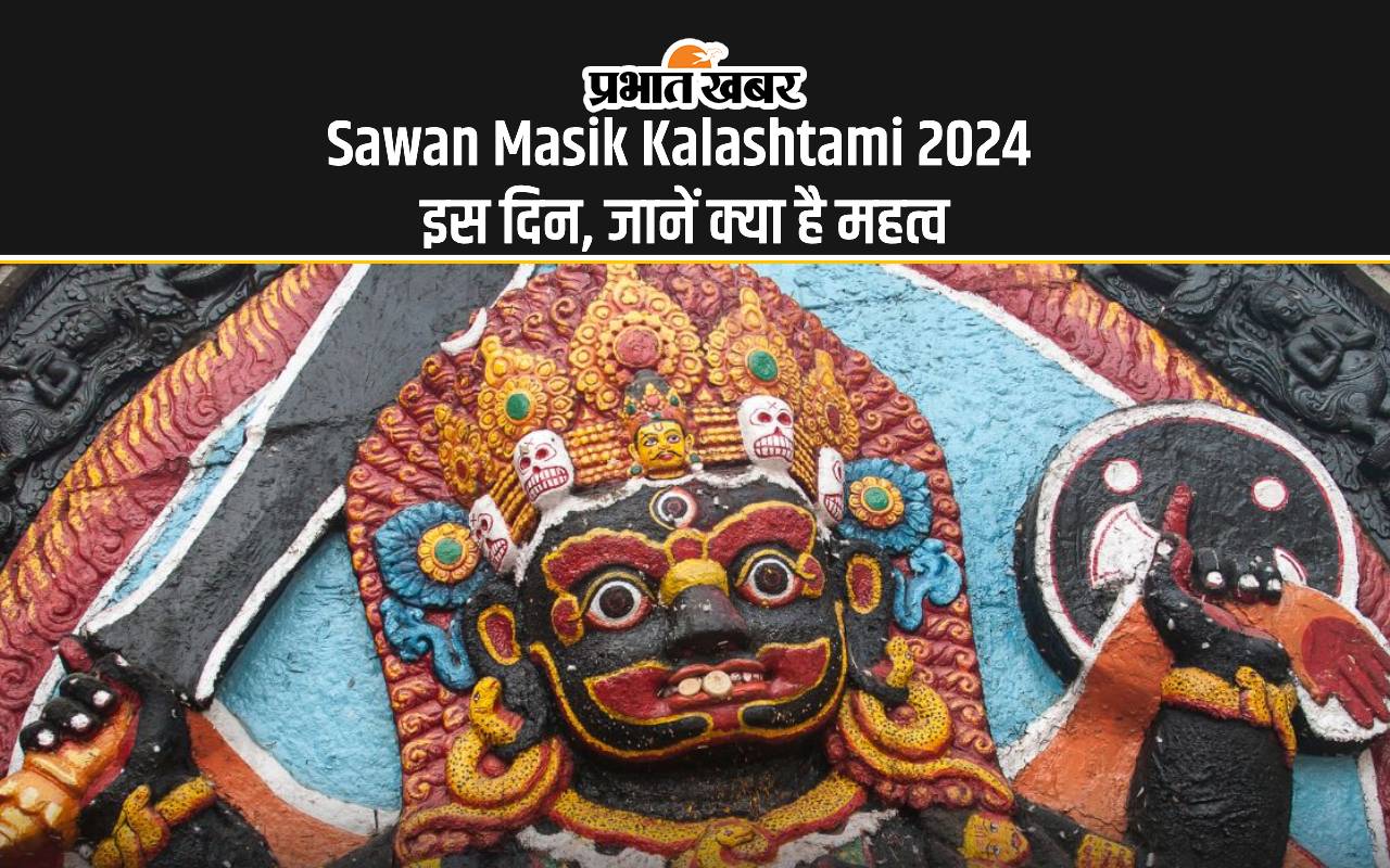 Sawan Masik Kalashtami 2024: सावन माह में इस दिन है कालाष्टमी, भगवान काल भैरव की आराधना का शुभ अवसर