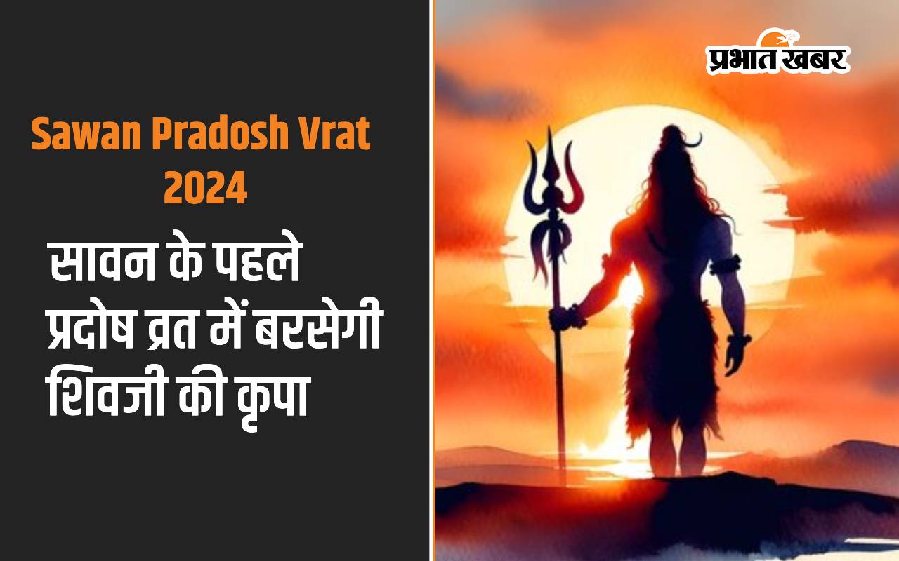 Sawan Pradosh Vrat 2024: सावन के पहला प्रदोष व्रत की है खास अहमियत, बरसेगी शिव जी की कृपा