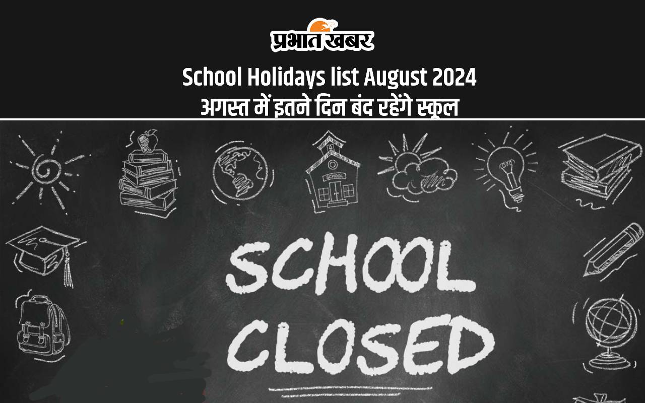 School Holidays List August 2024: अगस्त माह में इतने दिन की रहेगी स्कूलों की छुट्टियां, देखे किस-किस दिन है हॉली डे