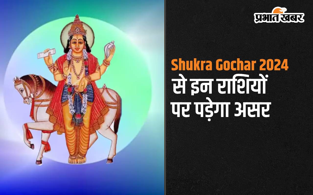 Shukra Gochar 2024: सिंह राशि में होने वाला है शुक्र का गोचर, जानें राशियों पर पड़ेगा क्या प्रभाव