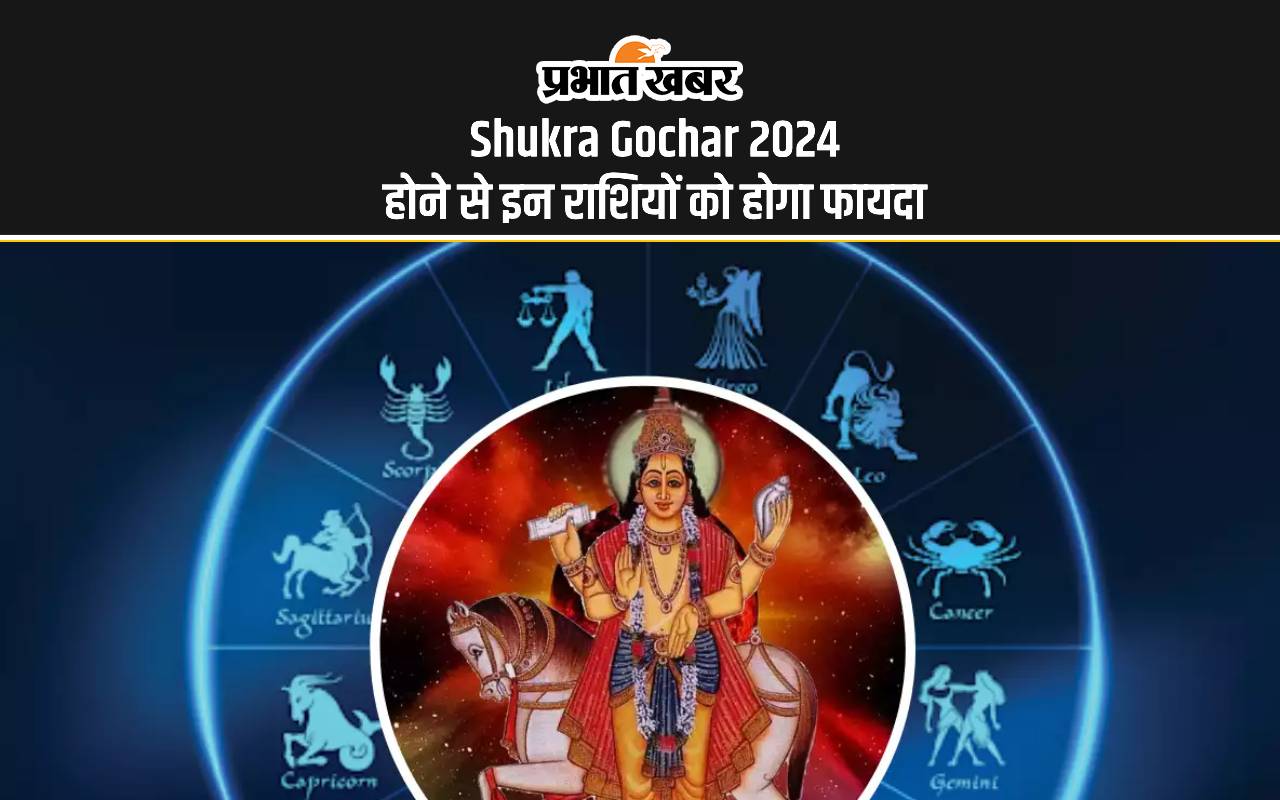 Shukra Gochar 2024: शुक्र का तुला राशि में गोचर से इन राशियों का चमकेगा भाग्य