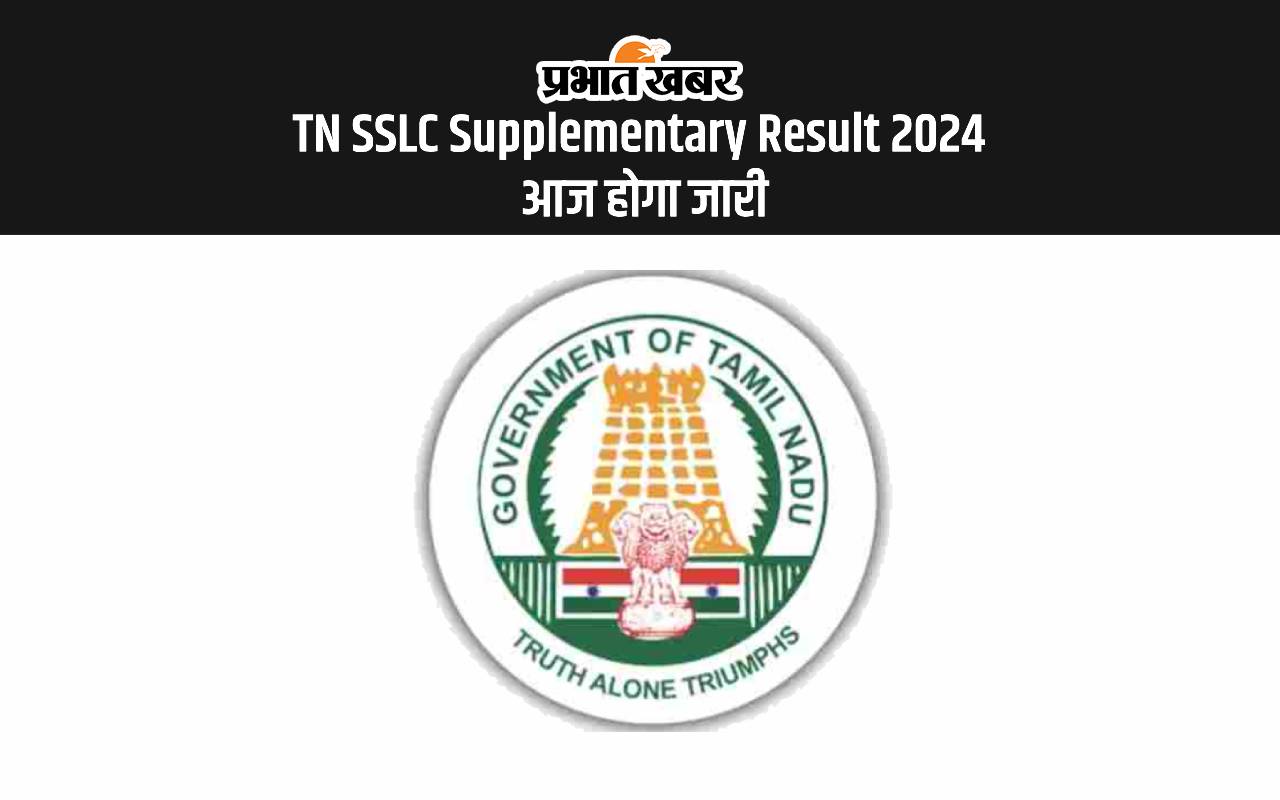TN SSLC Supplementary Result 2024: तमिल नाडु एसएसएलसी सप्लीमेंट्री रिजल्ट आज होगा जारी