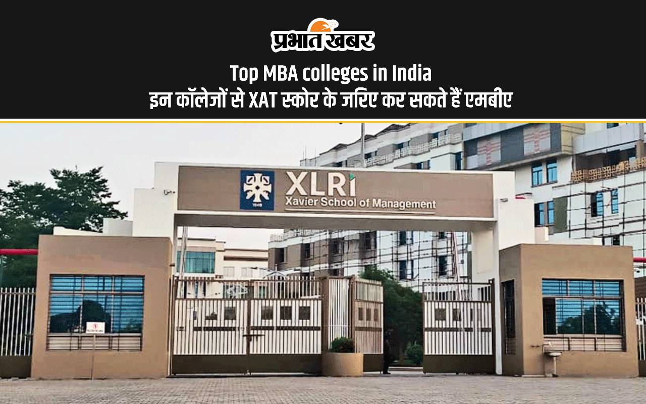 Top MBA Colleges in India: एमबीए करने का है मन तो जानें XAT द्वारा भारत के इन मैनेजमेंट कॉलेजों में ले सकते हैं एडमिशन