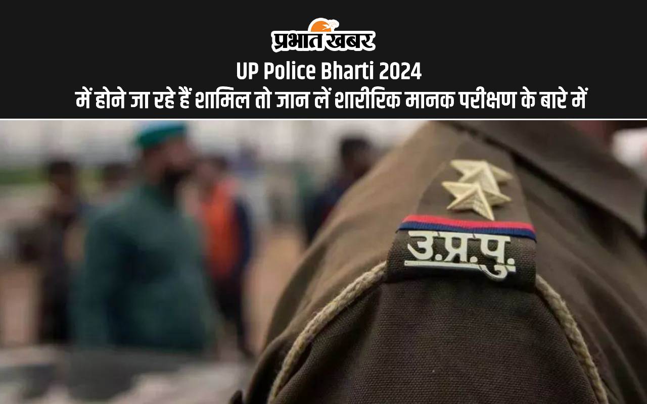 UP Police Bharti 2024: यूपी पुलिस में जल्द होगी बहाली, जानें फिजिकल स्टैंडर्ड टेस्ट के बारे में