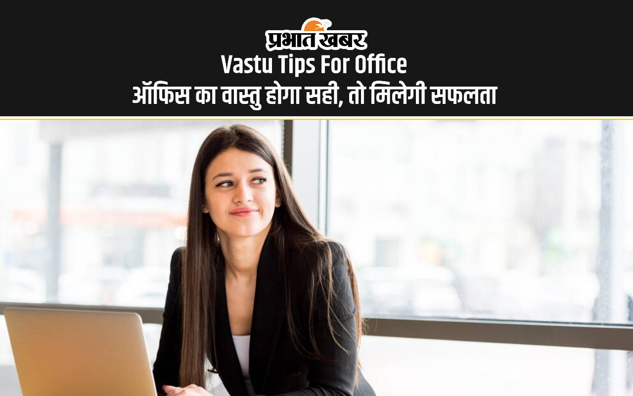 Vastu Tips For Office: वर्कप्लेस पर ना आए नेगेटिविटी, ज्योतिषाचार्य के अनुसार इसके लिए जरूर करें ये उपाय