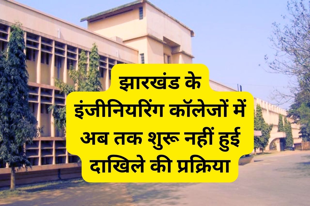 झारखंड में बच्चों का कब होगा इंजीनियरिंग में एडमिशन, अब तक शुरू नहीं हुई काउंसलिंग