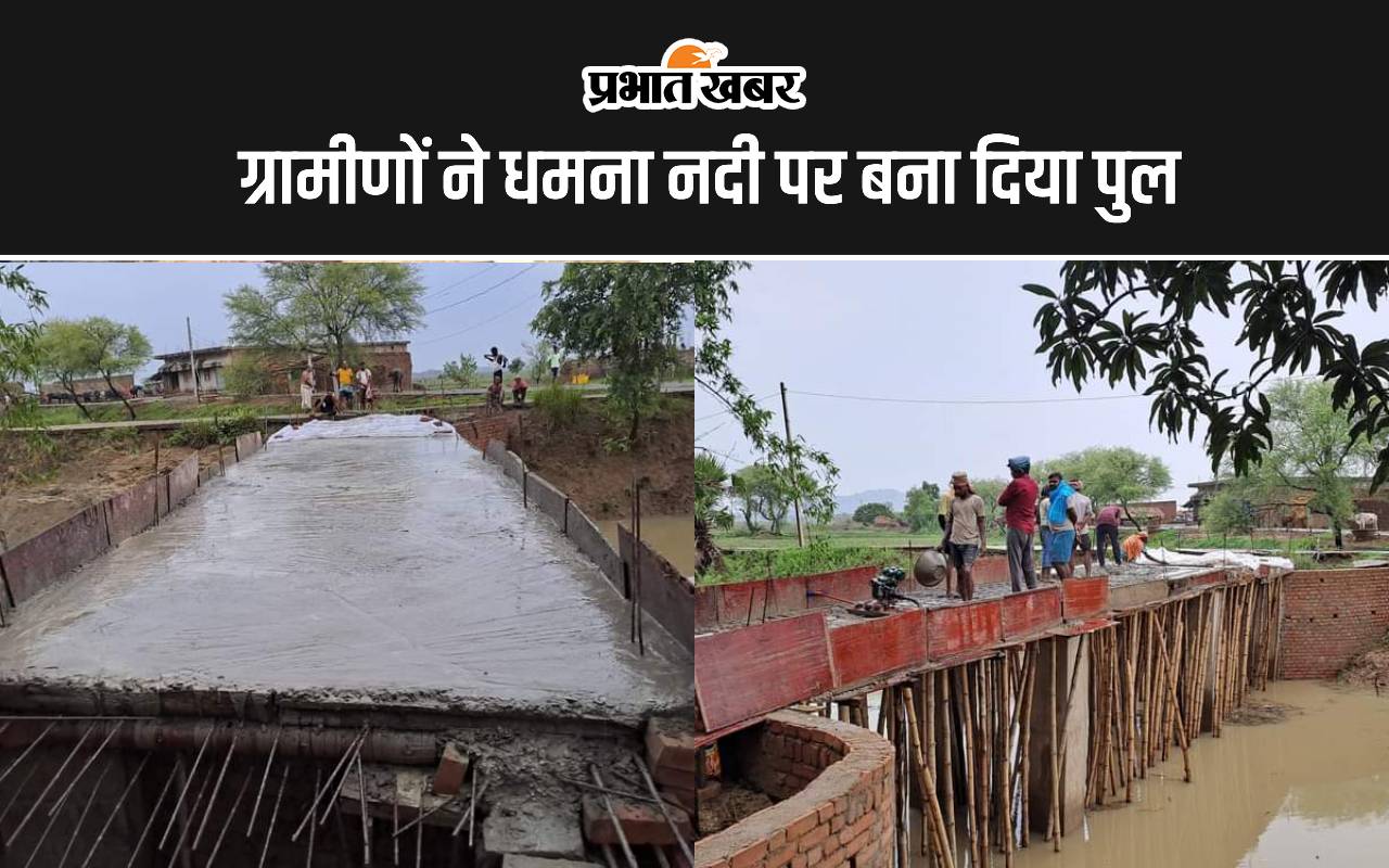 सरकार से उम्मीदें टूटीं, तो ग्रामीणों ने उठाया फावड़ा, भागलपुर में धमना नदी पर बना दिया 80 फीट लंबा पुल