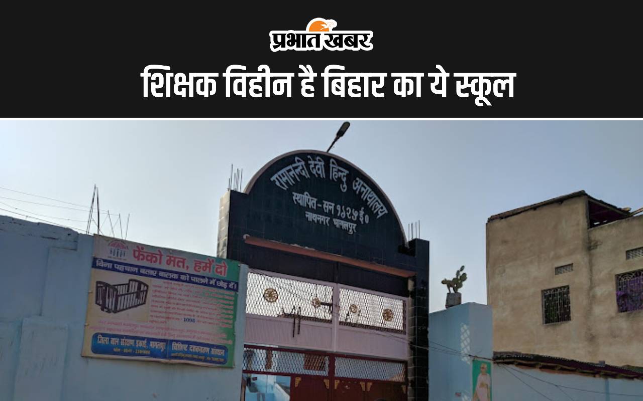 बिहार के इस स्कूल में बच्चों को पढ़ा रहे रसोइया और सफाईकर्मी, आठ दिनों से नहीं है कोई शिक्षक