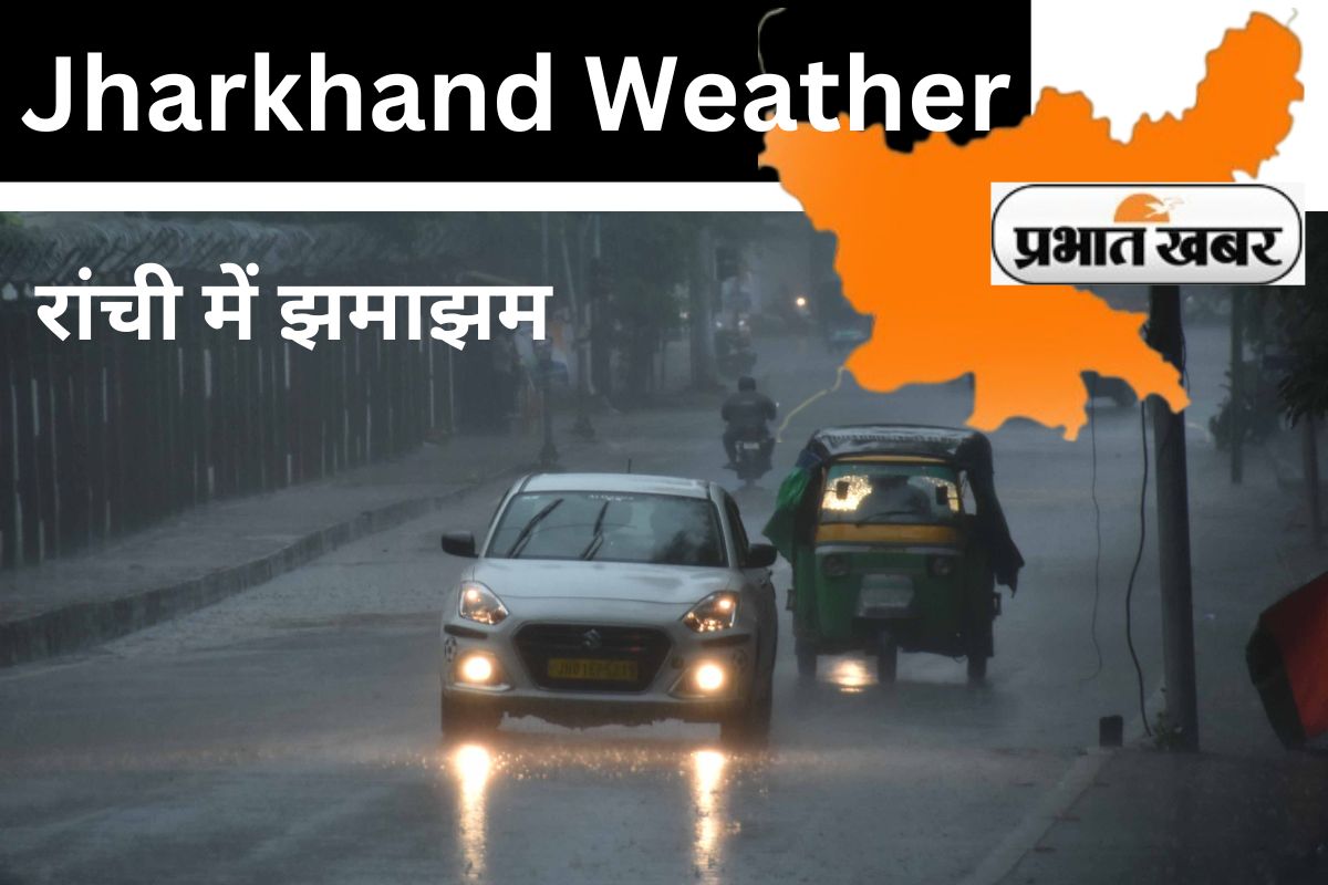 Jharkhand Weather: झारखंड में अगले 3 दिनों तक रुक-रुक कर होती रहेगी बारिश, रांची में हुई इतनी वर्षा