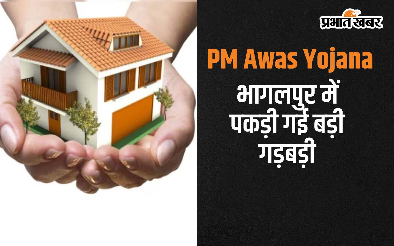घर बनाना शुरू भी नहीं हुआ और दे दी दूसरी किस्त, भागलपुर के सन्हौली में पीएम आवास योजना में बड़ा फर्जीवाड़ा