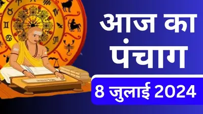 Kal Ka Rashifal 8 July 2024: कल मेष-धनु राशि वालों के करियर-व्यापार में आएगी तेजी, जानें सभी 12 राशियों का हाल