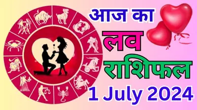 Aaj Ka Love Rashifal 1 July 2024: आप जल्दबाजी में किसी नतीजे पर न पहुंचें, आज इनकी लव लाइफ में विवाद का योग