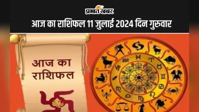 Aaj ka Love Rashifal 11 July 2024: आज आपकी लव लाइफ में रहेगी तनातनी या मिलेगा भरपूर प्यार, पढ़ें 12 राशियों का लव राशिफल